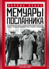 Мемуары посланника
