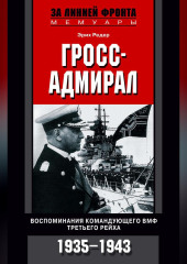 Гросс-адмирал. Воспоминания командующего ВМФ Третьего рейха. 1935-1943