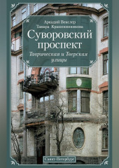 Суворовский проспект. Таврическая и Тверская улицы