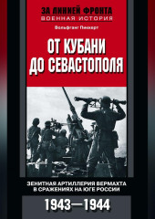 От Кубани до Севастополя. Зенитная артиллерия вермахта в сражениях на Юге России. 1943—1944