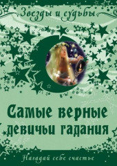 Самые верные девичьи гадания. Нагадай себе счастье