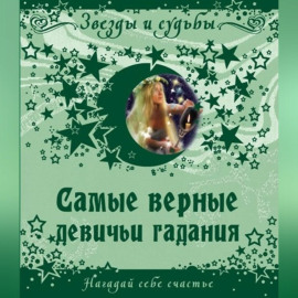Самые верные девичьи гадания. Нагадай себе счастье