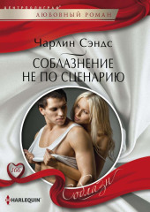Соблазнение не по сценарию
