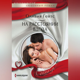 На расстоянии вдоха