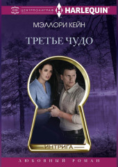 Третье чудо