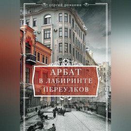 Арбат. В лабиринте переулков