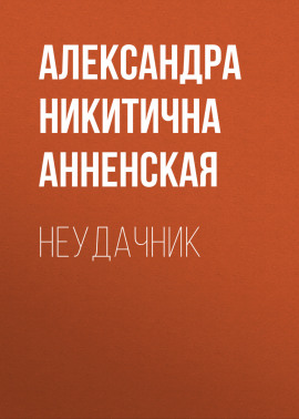 Неудачник