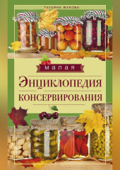Малая энциклопедия консервирования