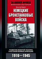 Немецкие бронетанковые войска. Развитие военной техники и история боевых операций. 1916–1945