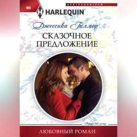 Сказочное предложение