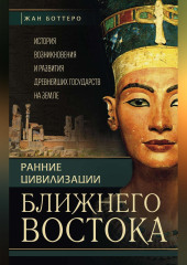 Ранние цивилизации Ближнего Востока. История возникновения и развития древнейших государств на земле