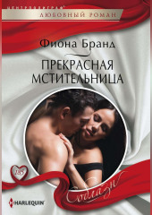 Прекрасная мстительница