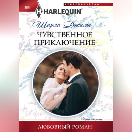 Чувственное приключение