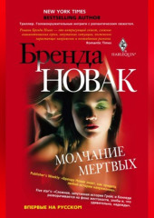 Молчание мертвых
