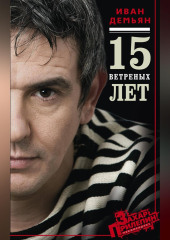 15 ветряных лет