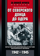 От Северского Донца до Одера. Бельгийский доброволец в составе валлонского легиона. 1942-1945