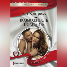Возможность полюбить