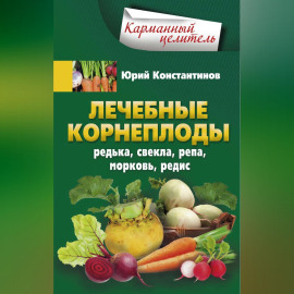 Лечебные корнеплоды. Редька, свекла, репа, морковь, редис