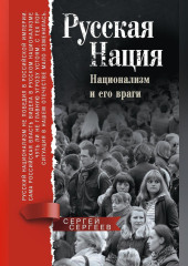 Русская нация. Национализм и его враги