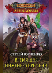 Время для Инженера Времени