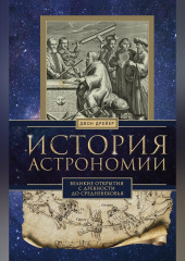 История астрономии. Великие открытия с древности до Средневековья