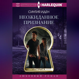 Неожиданное признание