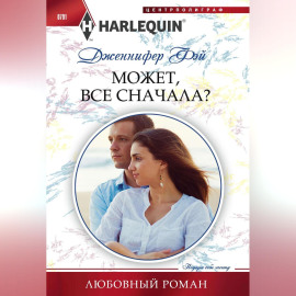 Может, все сначала?