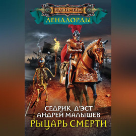 Рыцарь Смерти