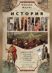 История Балкан. Болгария, Сербия, Греция, Румыния, Турция от становления государства до Первой мировой войны