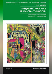 Средневековая Русь и Константинополь. Дипломатические отношения в конце XIV – середине ХV в.