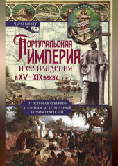 Португальская империя и ее владения в XV-XIX вв