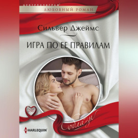 Игра по ее правилам