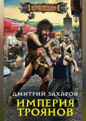 Империя троянов