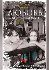 Любовь без страховки