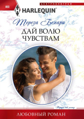 Дай волю чувствам