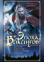 Эпоха викингов. Мир богов и мир людей в мифах северных германцев