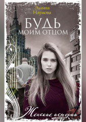 Будь моим отцом