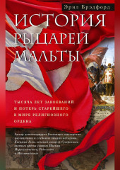 История рыцарей Мальты. Тысяча лет завоеваний и потерь старейшего в мире религиозного ордена