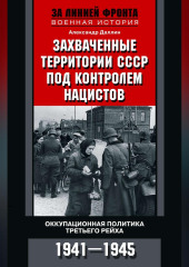 Захваченные территории СССР под контролем нацистов. Оккупационная политика Третьего рейха 1941–1945