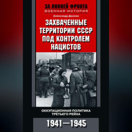 Захваченные территории СССР под контролем нацистов. Оккупационная политика Третьего рейха 1941–1945