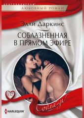 Соблазненная в прямом эфире