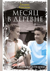 Месяц в деревне