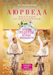 Аюрведа. Простые рецепты вечной молодости