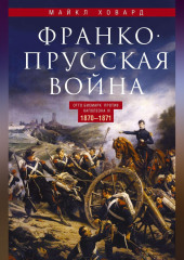 Франко-прусская война. Отто Бисмарк против Наполеона III. 1870—1871