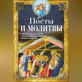 Посты и молитвы
