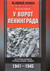 У ворот Ленинграда. История солдата группы армий «Север». 1941—1945