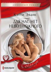 Для нас нет невозможного