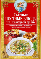 Сытные постные блюда на каждый день. Традиции православного постного стола. Рецепты старинные и современные