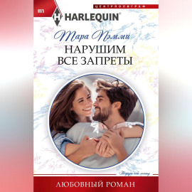 Нарушим все запреты