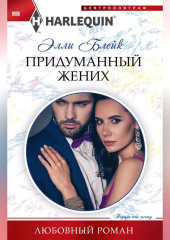 Придуманный жених